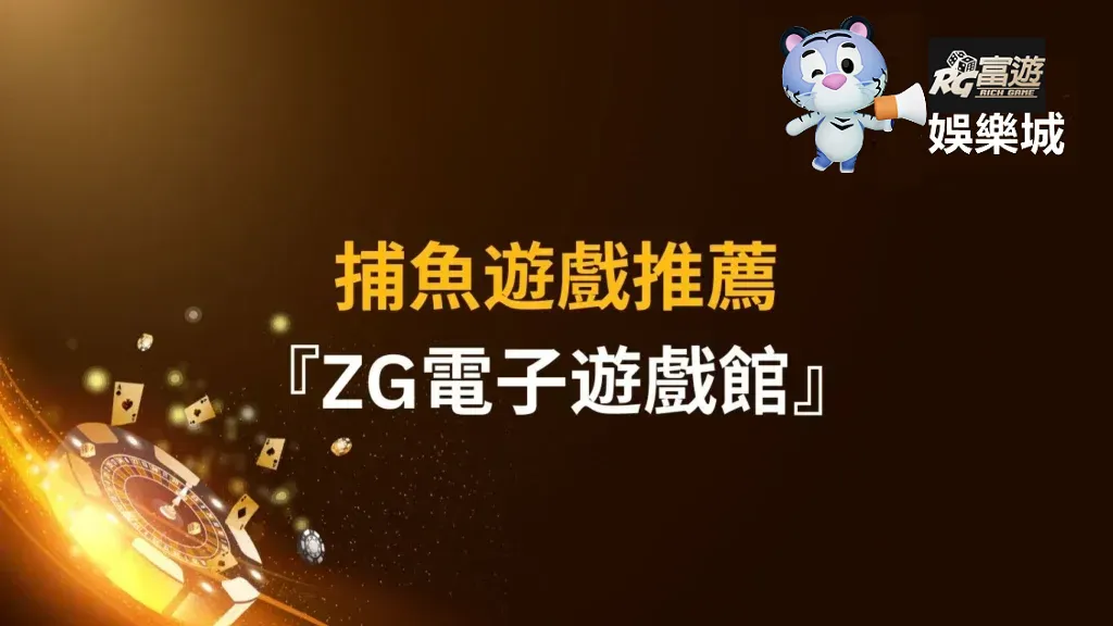 捕魚遊戲-RG富遊娛樂城