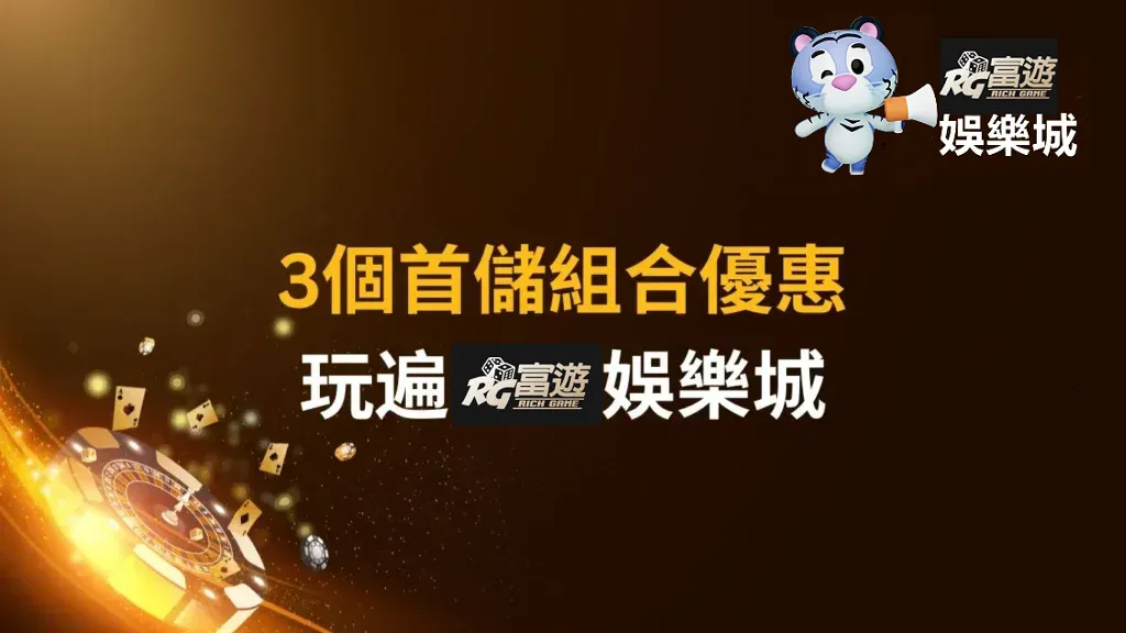 RG富遊娛樂城-首儲