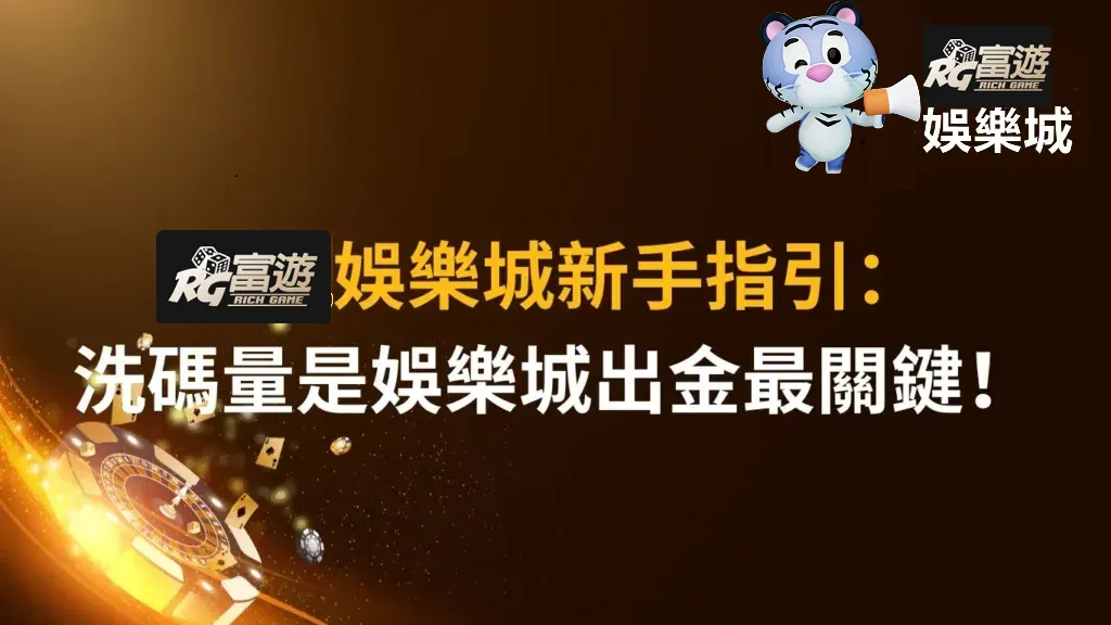 在RG富遊娛樂城,我們不僅提供豐富多樣的遊戲選擇,如真人百家樂、運彩投注、電子老虎機和樂透彩票...等,還特別設計了吸引人的優惠活動以滿足玩家不同階段的需求。例如,我們的「首儲1000送1000」可以搭配每週五的復儲活動,額外多拿10%的回饋禮金!登入RG富遊娛樂城投注,每天還可享有最高0.7%的返水優惠,這個是自動贈點不需要另外再聯繫客服,超級方便又划算!