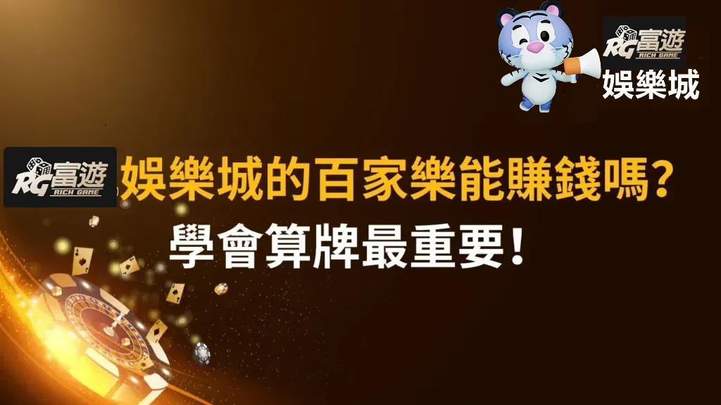 不要再到處亂看沒用的技巧,RG富遊娛樂城直接教你如何在百家樂賺錢!