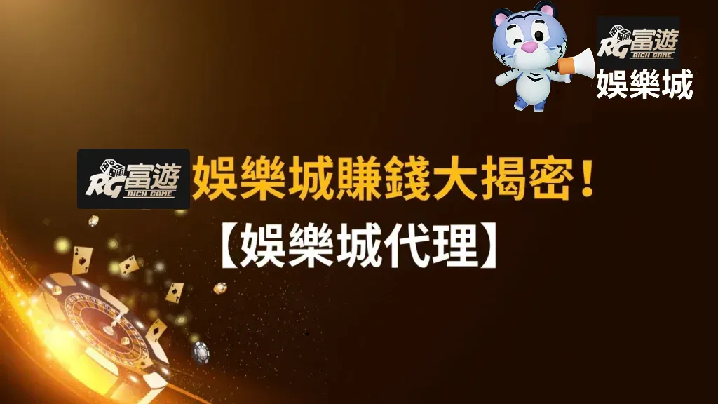 RG富遊娛樂城代理