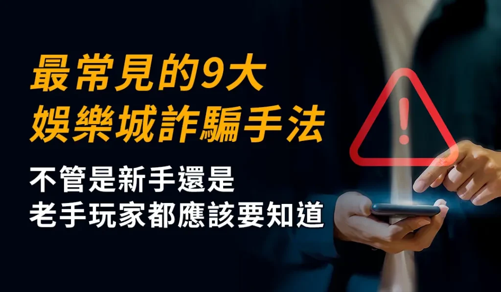 最常見的9大娛樂城詐騙手法