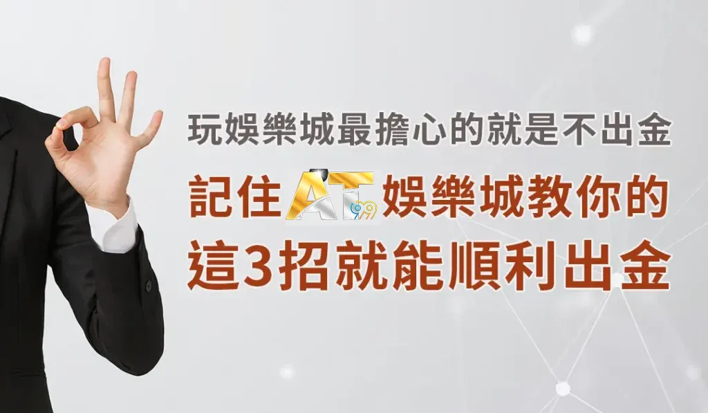 RG富遊娛樂3招就能順利出金