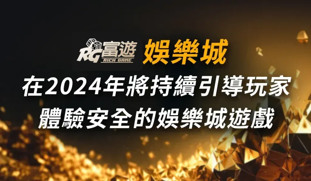 RG富遊娛樂城持續引導玩家體驗安全的娛樂城遊戲