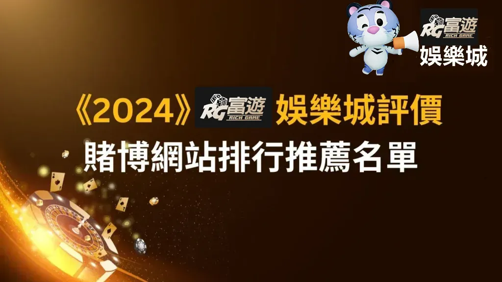 《2024》RG富遊娛樂城評價|賭博網站排行推薦名單