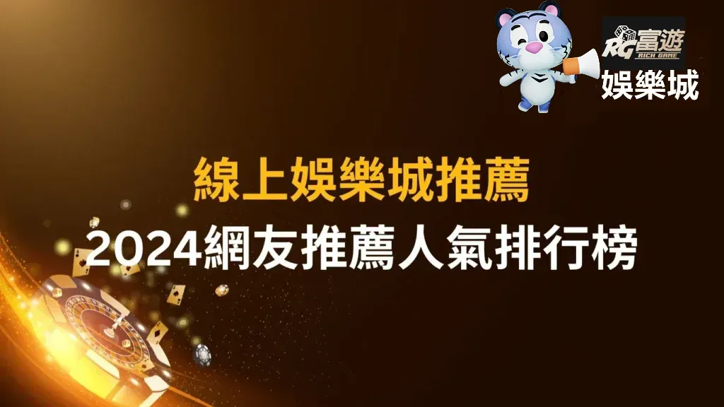 【評比】線上娛樂城推薦|2024網友推薦人氣排行榜