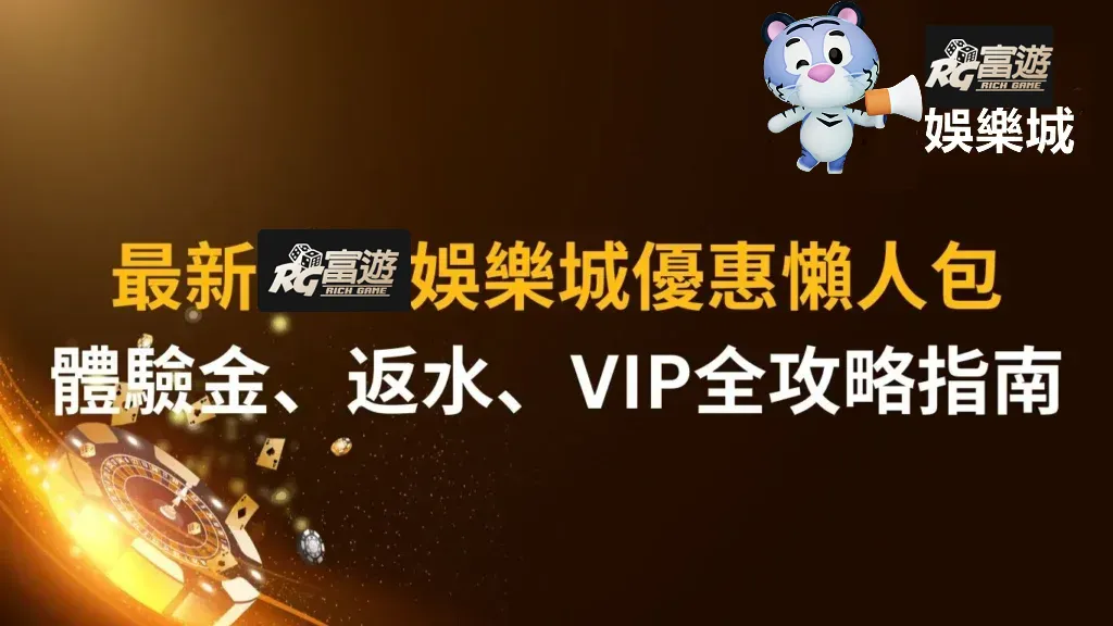 最新RG富遊娛樂城優惠懶人包:體驗金、返水、VIP全攻略指南