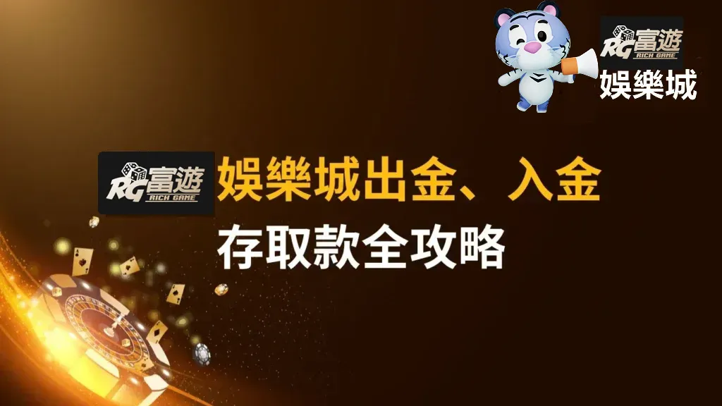 【教學】RG富遊娛樂城出金、入金|存取款全攻略
