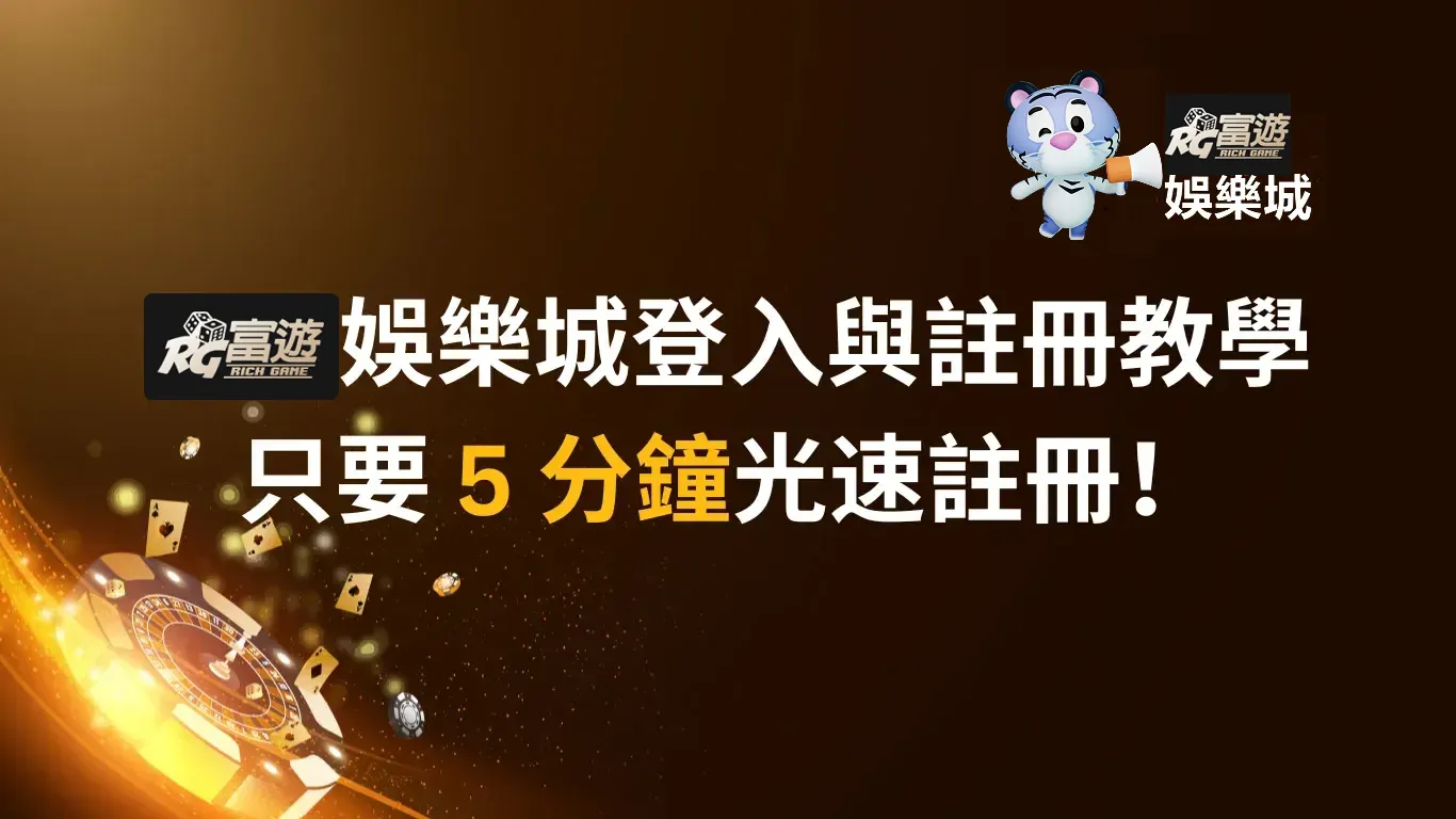 RG富遊娛樂城登入與註冊教學,只要 5 分鐘光速註冊!